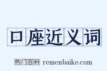 口座近义词是什么意思的图片